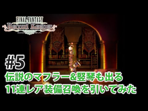 【FFRK】伝説の○○出るかな？11連装備召喚してみた【#5】