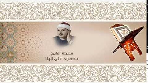 6- Quraan سورة الانعام بصوت الشيخ محمود علي البنا