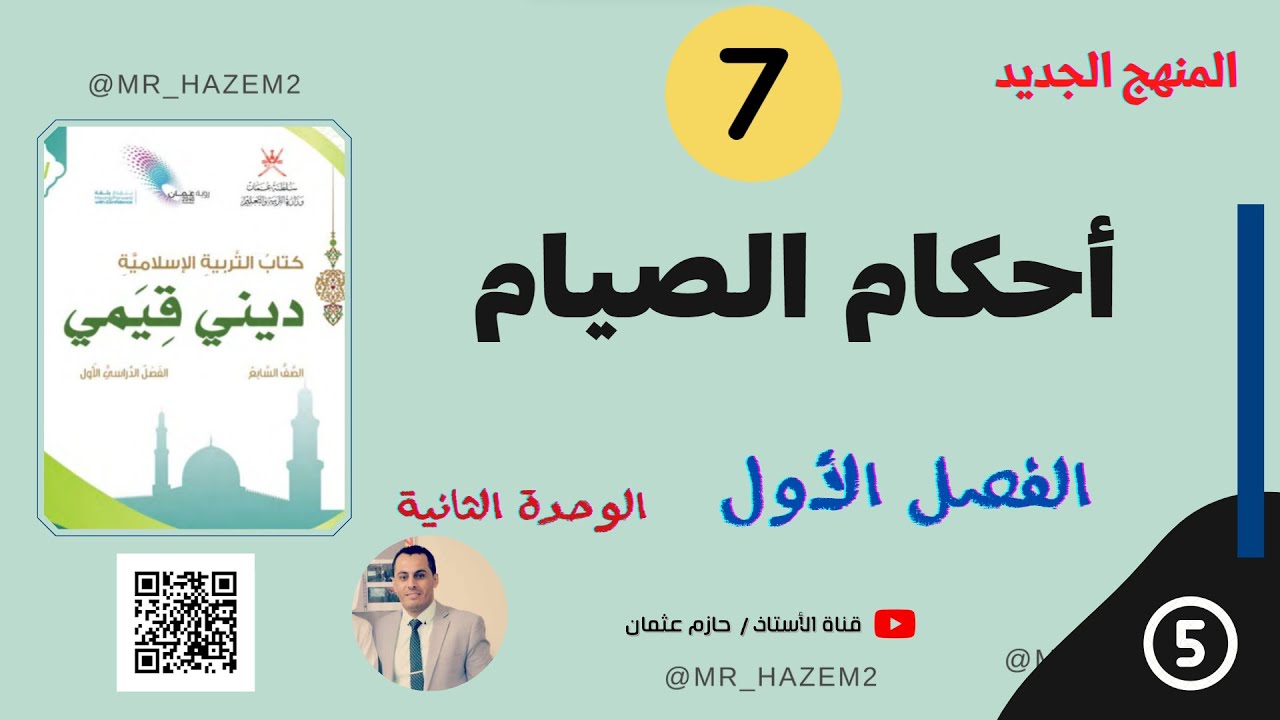 أحكام الصيام ( الوحدة الثانية)  | الصف السابع | الفصل الأول | المنهج الجديد