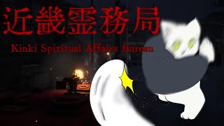 【近畿霊務局】霊を除く行為、除霊