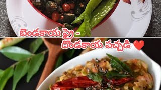 బెండకాయ ఫ్రై దొండకాయ పచ్చడి ❤? // how to make bendakaya fry and dondakaya pachadi in telugu at home?