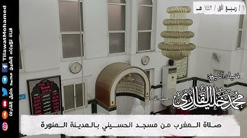 صلاة المغرب 1 ربيع الأول 1442 هـ | ما تيسر من سورة الاسراء وسورة الإخلاص | محمد خليل القارئ