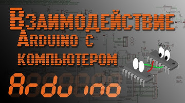 💡 Arduino - Взаимодействие с компьютером. TTL и UART - EP8