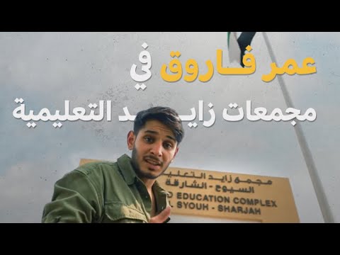 شاهد زيارة عمر فاروق لمجمعات زايد التعليمية