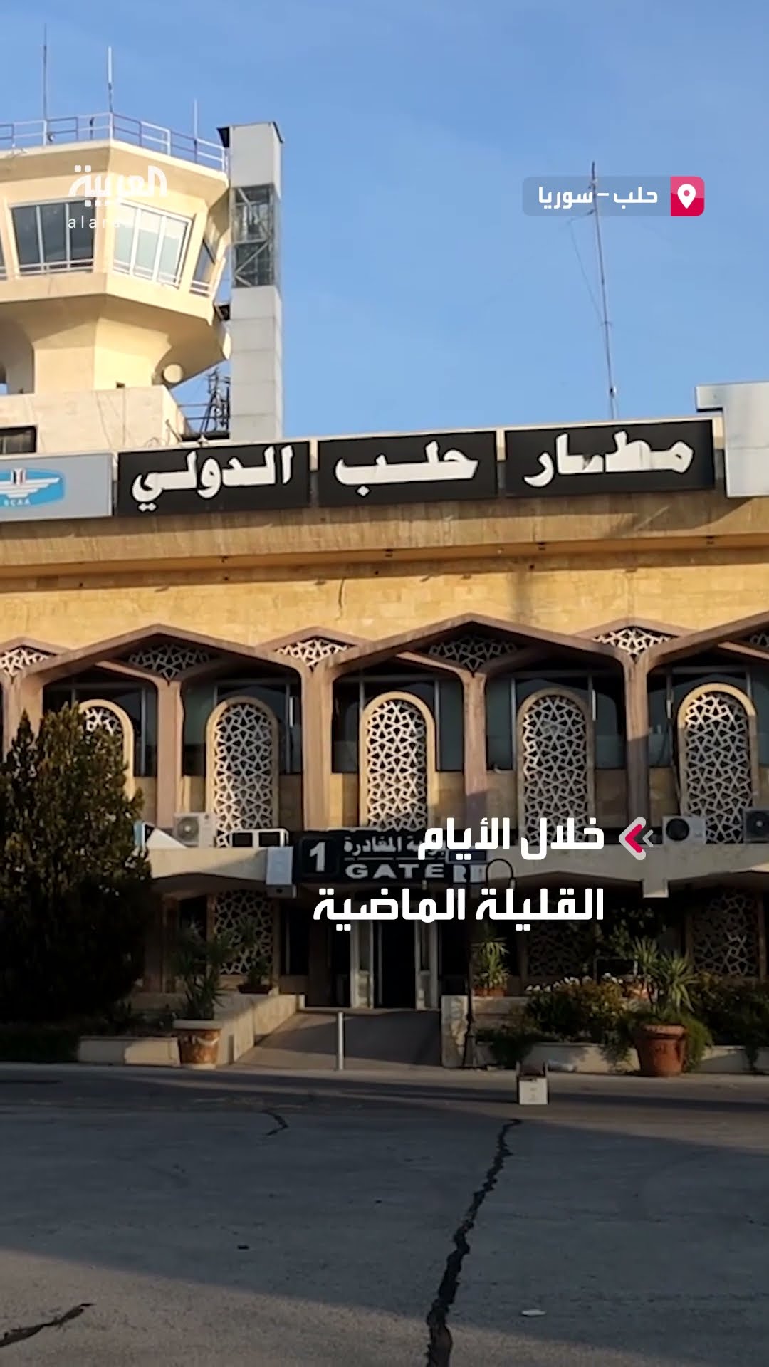 الفصائل المسلحة تسيطر على مطار حلب الدولي وتغلق بواباته