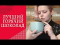 ГОРЯЧИЙ ШОКОЛАД ГОТОВИМ БЫСТРЕЕ, ЧЕМ СХОДИТЬ И КУПИТЬ!