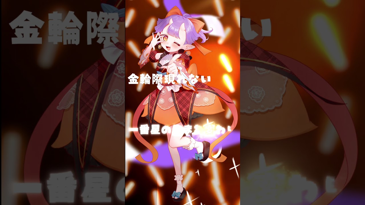 〖#個人勢vtuber〗ロリババァな鬼が😈🎀 アイドル 歌ってみた🎤🧡〖#歌枠 #切り抜き〗