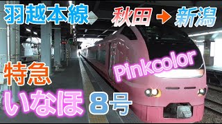 【羽越本線】E653系 特急いなほ8号　秋田→新潟　2022/12/11