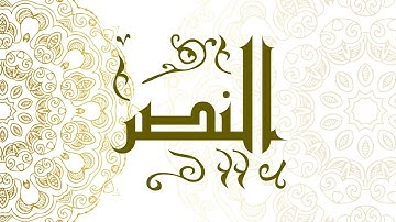 Surah An-Nasr | سورة النصر - Muhammad Al-Faqih | محمد الفقيه