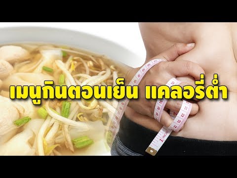 เอาใจคนลดน้ำหนัก กับอาหารเย็นที่มีแคลอรี่ต่ำ กินแล้วไม่อ้วน