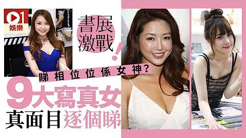 【书展2019】写真女模落场硬销　真面目示众边位先系真女神 ? - 天天要闻
