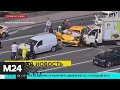 Семь машин столкнулись на Кутузовском проспекте - Москва 24