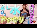 水２リットル大量に上司に買ったら大爆笑
