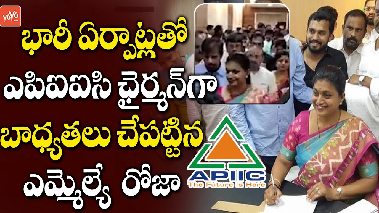 MLA Roja Takes Charge As APIIC Chairperson | Nagari | YSRCP | YS Jagan | AP News | YOYO TV NEWS