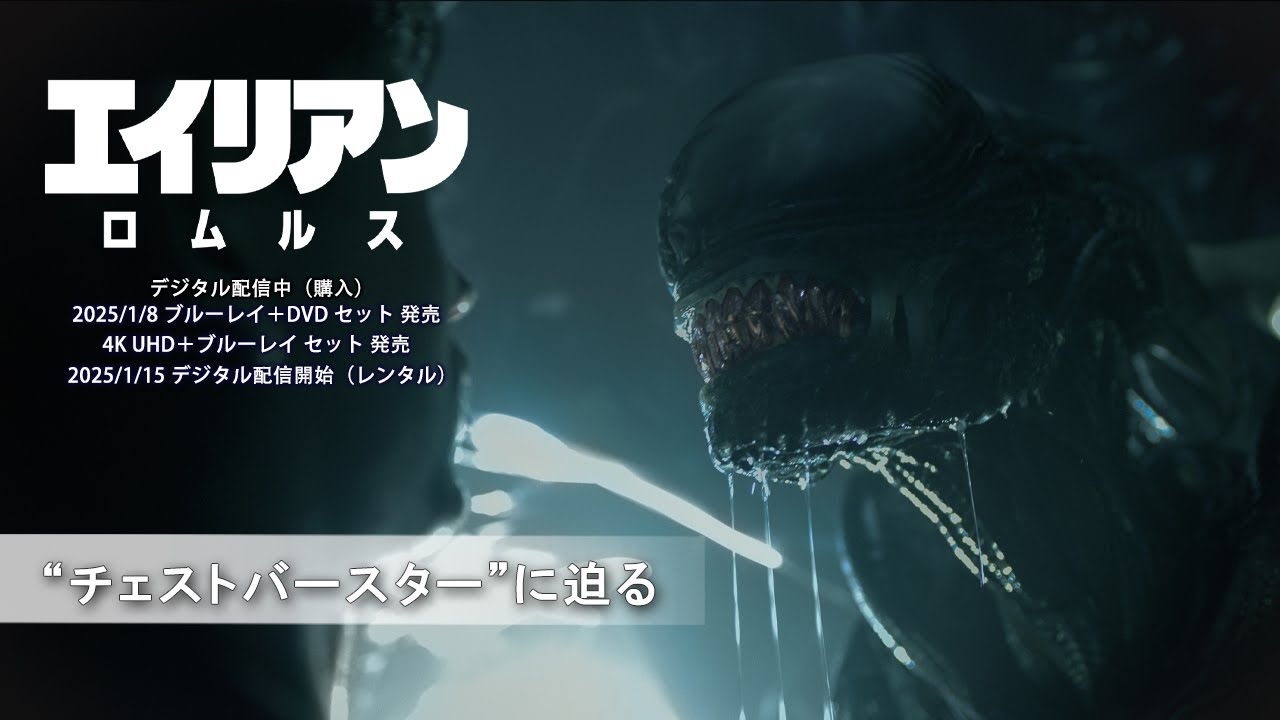 UHD BD「エイリアン：ロムルス」1月発売。特撮メイキング映像公開 - AV 