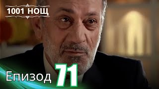видео: 1001 нощ - Епизод 71 картинка: 1001 нощ - Епизод 71