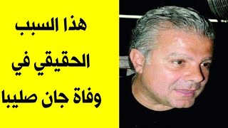 وفاة الملحن اللبناني ​جان صليبا​ / سبب وفاة جان صليبا jean saliba