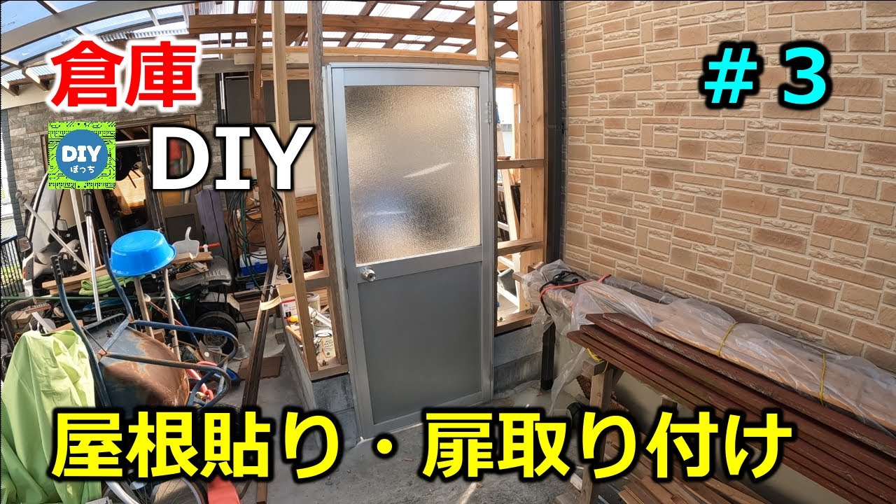 【倉庫 DIY】柱・屋根貼り・扉取り付け ＃3 - YouTube