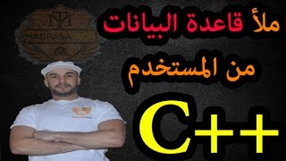 الدرس 35 دورة C ملأ قاعدة البيانات من طرف المستخدم