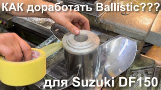 Как доработать винты Ballistic для мотора Suzuki DF150
