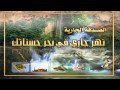 نشيد الصدقة سمير البشيري