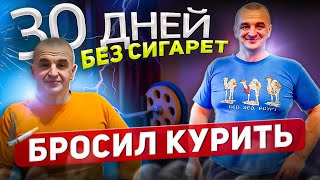 30 ДНЕЙ БЕЗ СИГАРЕТ БРОСИЛ КУРИТЬ