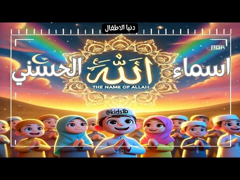 ماذا يحدث عندما تتعرف على أسماء الله الحسنى؟