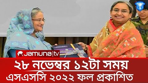 🔥২৮ নভেম্বর এসএসসি পরীক্ষার ফল প্রকাশিত হবে | Ssc 2022 Result Date | ssc result kobe dibe 2022 | SSC