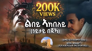 💠 #Goytay_bejaka / #ልበይ_ኣክበለይ(ጎይታይ_በጃኻ)/New Eritrean Orthodox Tewahdo Mezmur 2025/Zemari D.Bemnet Bm