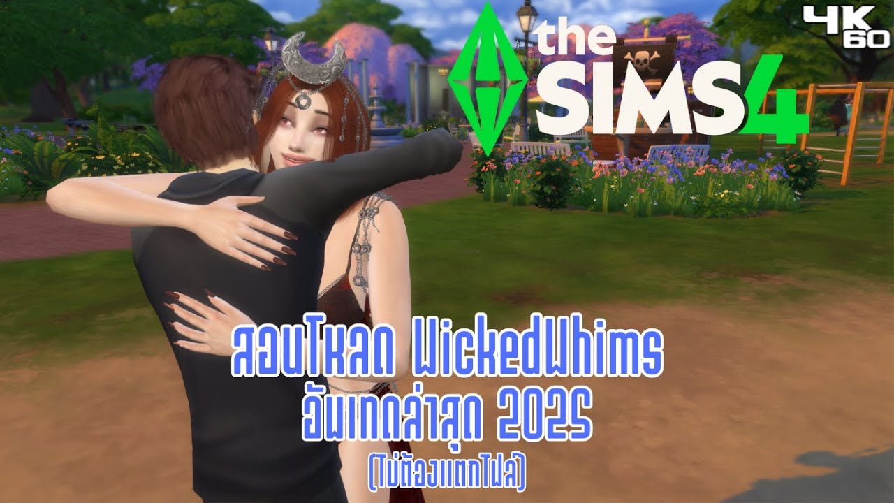 The Sims 4 สอนโหลด mod WickedWhims และแปลไทย [อัพเดท 2025]