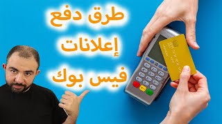 طرق دفع اعلانات فيس بوك | تغيير طريقة الدفع فيس بوك