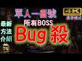 【重置版】(單人) Bug殺, 無限獲取首殺奬勵! 你需要知道的都在這裏了！Diablo II: Resurrected 暗黑2重制版