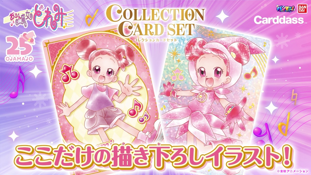 【おジャ魔女どれみ】「おジャ魔女どれみ コレクションカードセット」を紹介！