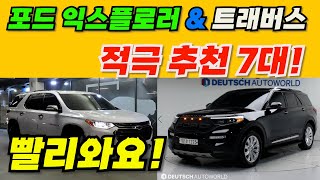 포드 익스플로러 &amp; 트래버스 중고! 적극 추천 7대! 빠지는거 없는 중고차! 시세 알아보자!