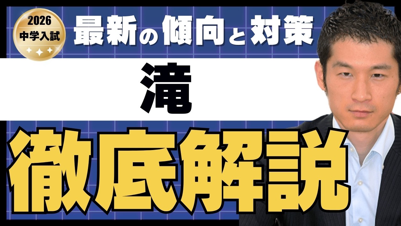 入試速報】2026年滝中 算数難易度 傾向 対策│中学受験コベツバ