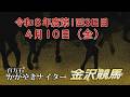 金沢競馬LIVE中継　2026年4月10日