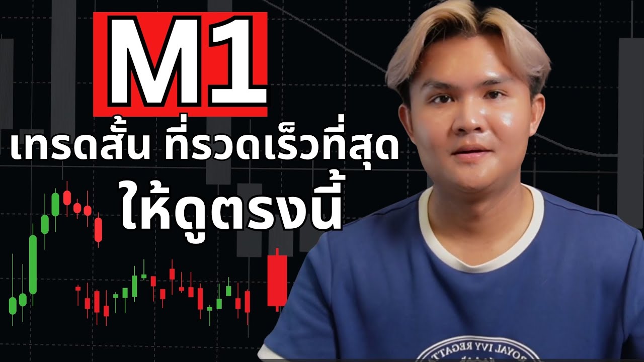 เทรดสั้น M1 ในยุคที่ทองวิ่งเร็วที่สุด! l THE WALLSTREET FINANCIAL