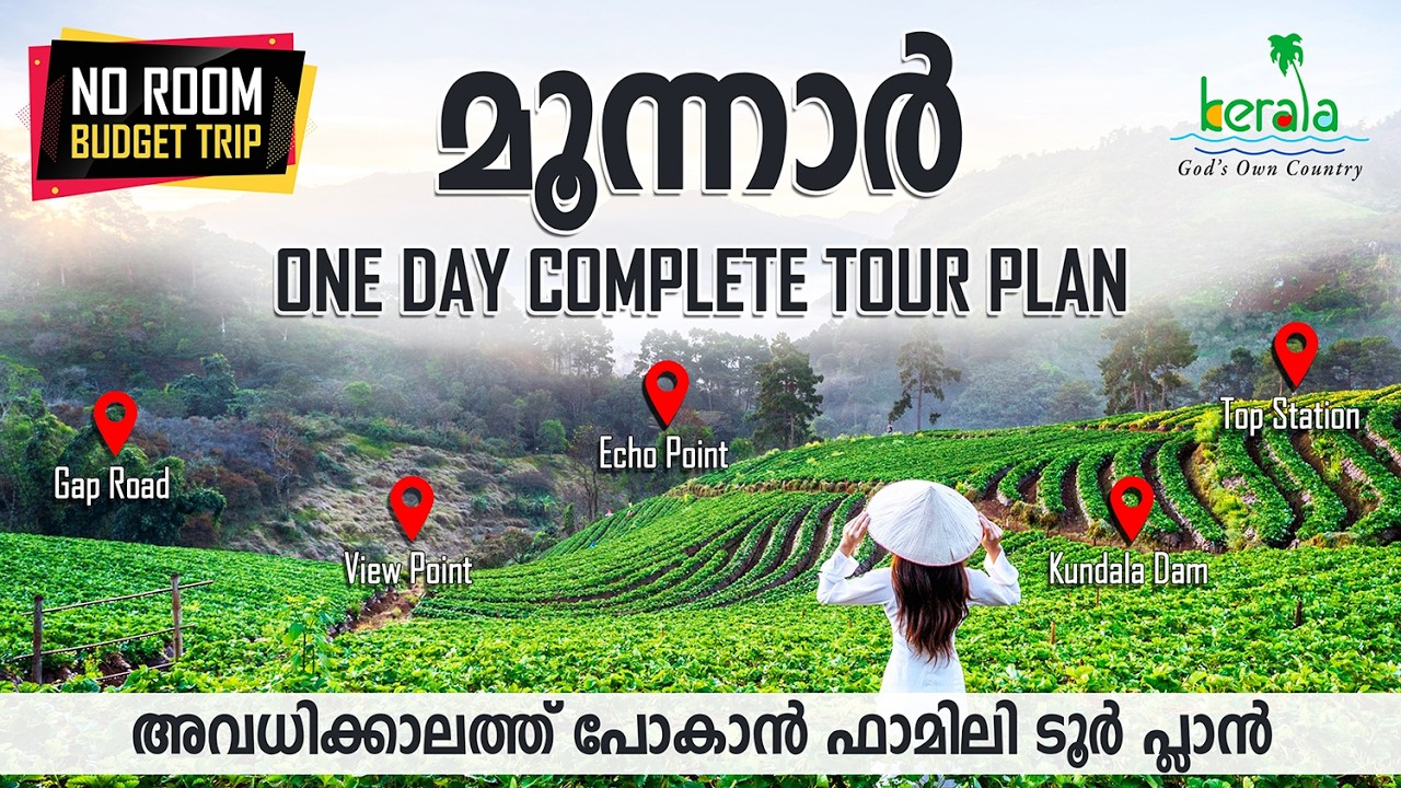 ഇനി നിങ്ങൾക്കും മൂന്നാർ കാണാം Budget One Day Trip Plan | Munnar Tourist Places Malayalam | ITINERARY