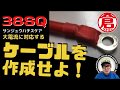 38SQ（スケア）のケーブルを作成！-mission大電流に対応するためにケーブルを作成せよ！