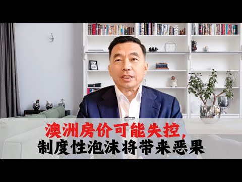 澳洲房价失控，制度性泡沫的真相