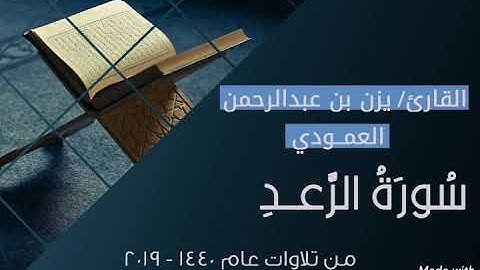 سورة الرعد للقارئ يزن العمودي | تلاوات عام 1440 - 2019