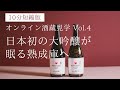 【オンライン酒蔵見学 Vol.4】10分短縮版〜日本初の大吟醸が眠る熟成庫へ〜