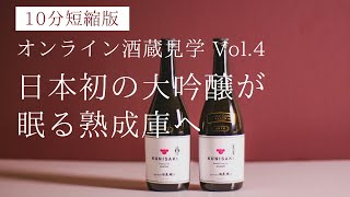 【オンライン酒蔵見学 Vol.4】10分短縮版〜日本初の大吟醸が眠る熟成庫へ〜