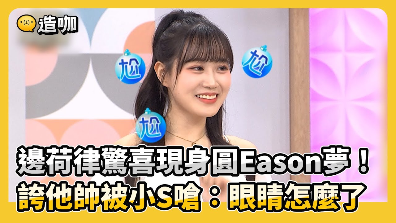 邊荷律驚喜現身圓Eason夢！誇他帥被小S嗆：眼睛怎麼了！#小姐不熙娣【精華】