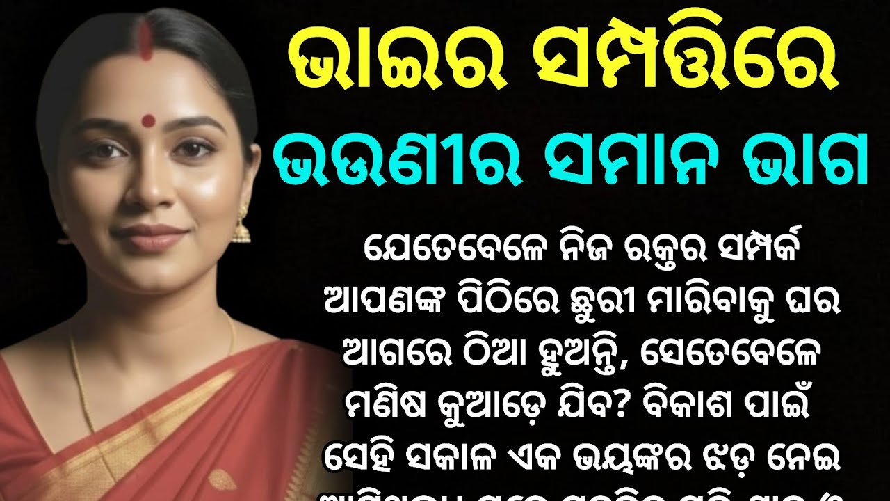 🌹ଭାଇର ସମ୍ପତ୍ତିରେ ଭଉଣୀ ମାନେ ମାଗିଲେ ସମାନ ଭାଗ🌹/hearttouchingstory/emotional story/kahanikadambini 