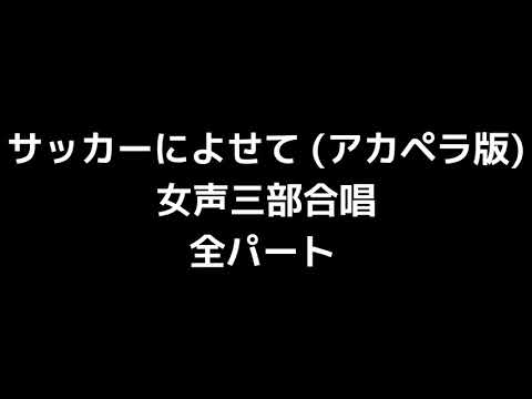 01 「サッカーによせて」木下牧子編(無伴奏女声合唱版)MIDI 全パート