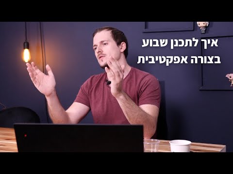 וִידֵאוֹ: כיצד לתכנן את עבודתך