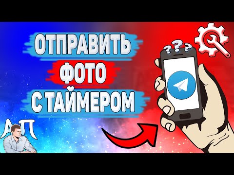 Как отправить фото с таймером в Телеграме? Как послать фотографию в Telegram?