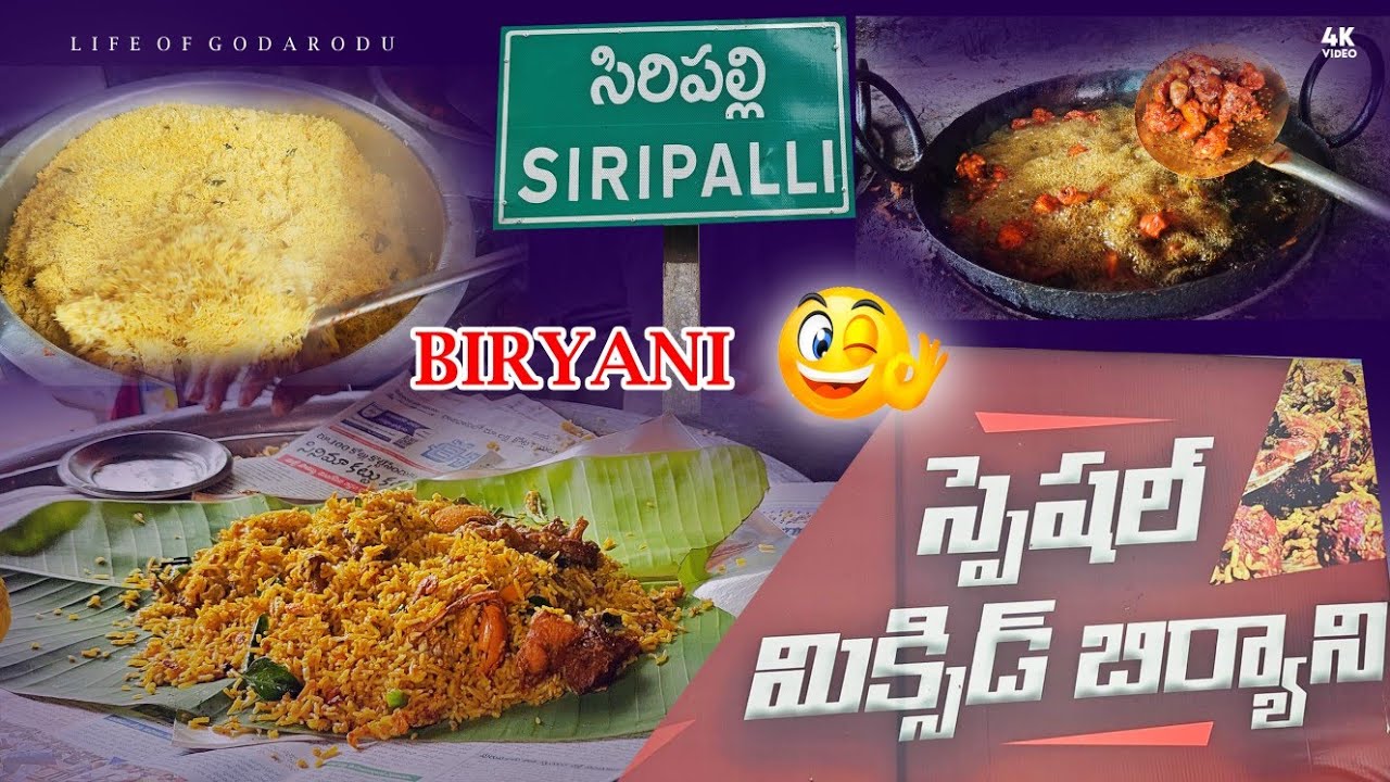 సిరిపల్లి శ్రీ నాగేశ్వర బిర్యాని || Siripalli Mixed Biryani #biryani #food #siripalli #vlog