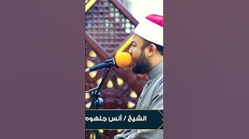 تلاوة خاشعة للشيخ أنس جلهوم سبحان من رزقه هذا الصوت